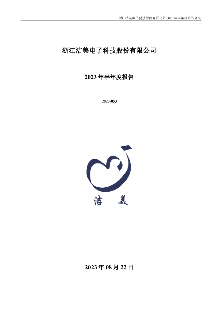 002859-洁美科技：2023年半年度报告