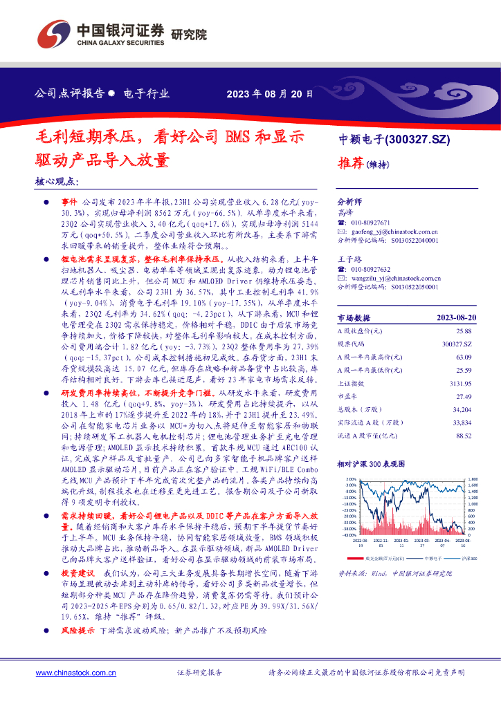 中国银河：中颖电子（300327）-毛利短期承压，看好公司BMS和显示驱动产品导入放量