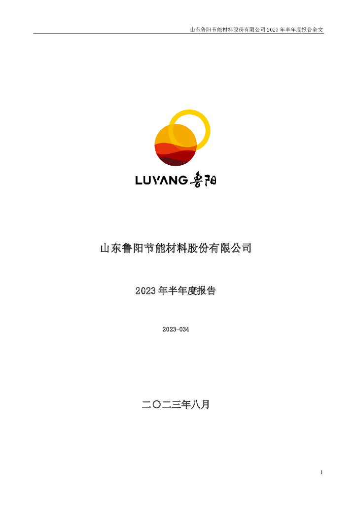 002088-鲁阳节能：2023年半年度报告