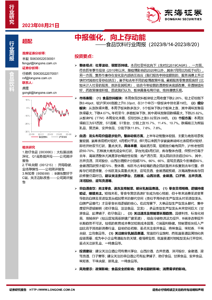 东海证券：食品饮料行业周报：中报催化，向上存动能