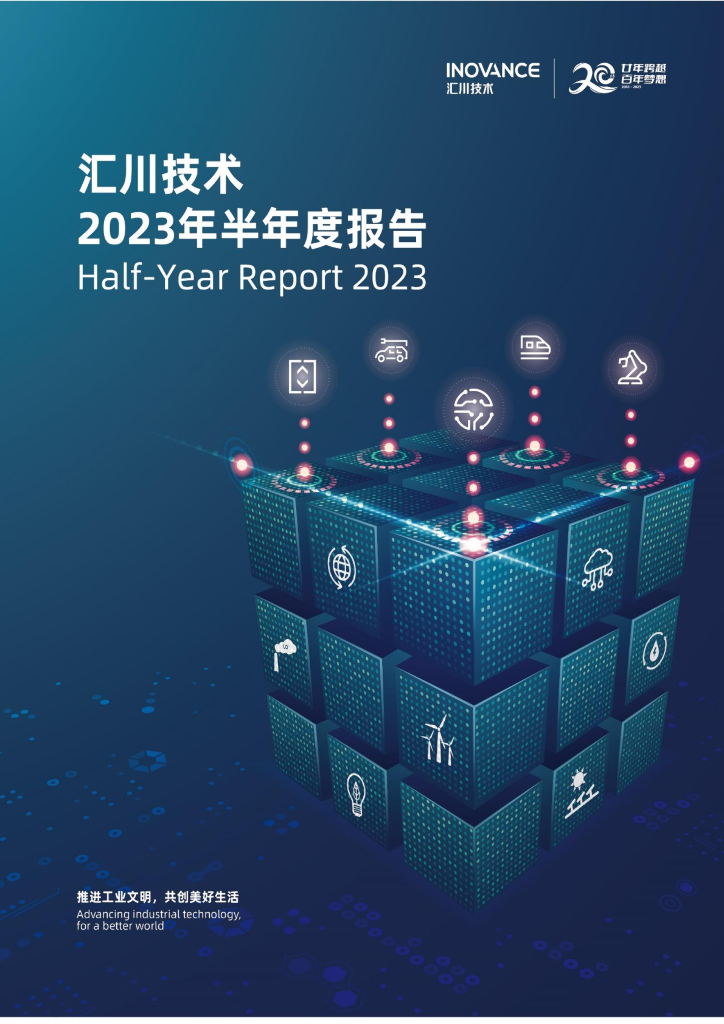 300124-汇川技术：2023年半年度报告