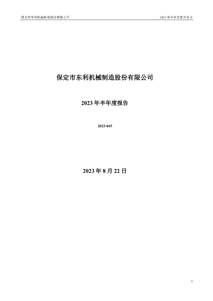 301298-东利机械：2023年半年度报告