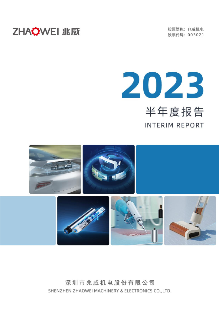 003021-兆威机电：2023年半年度报告