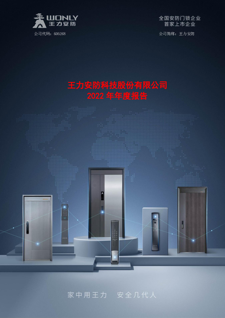 605268-王力<em>安防</em>：王力<em>安防</em>2022年年度报告