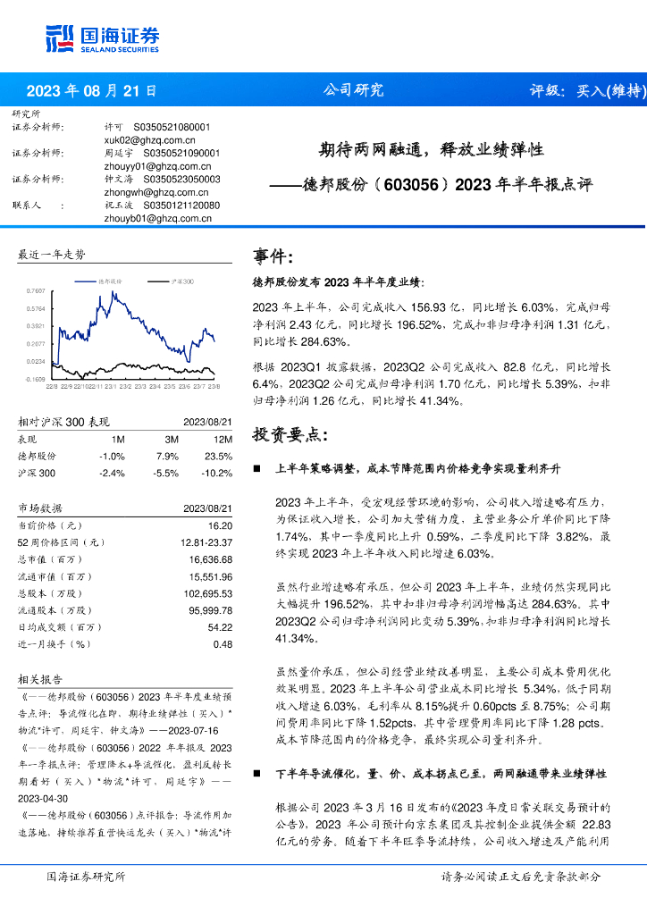 国海证券：德邦股份（603056）-2023年半年报点评：期待两网融通，释放业绩弹性