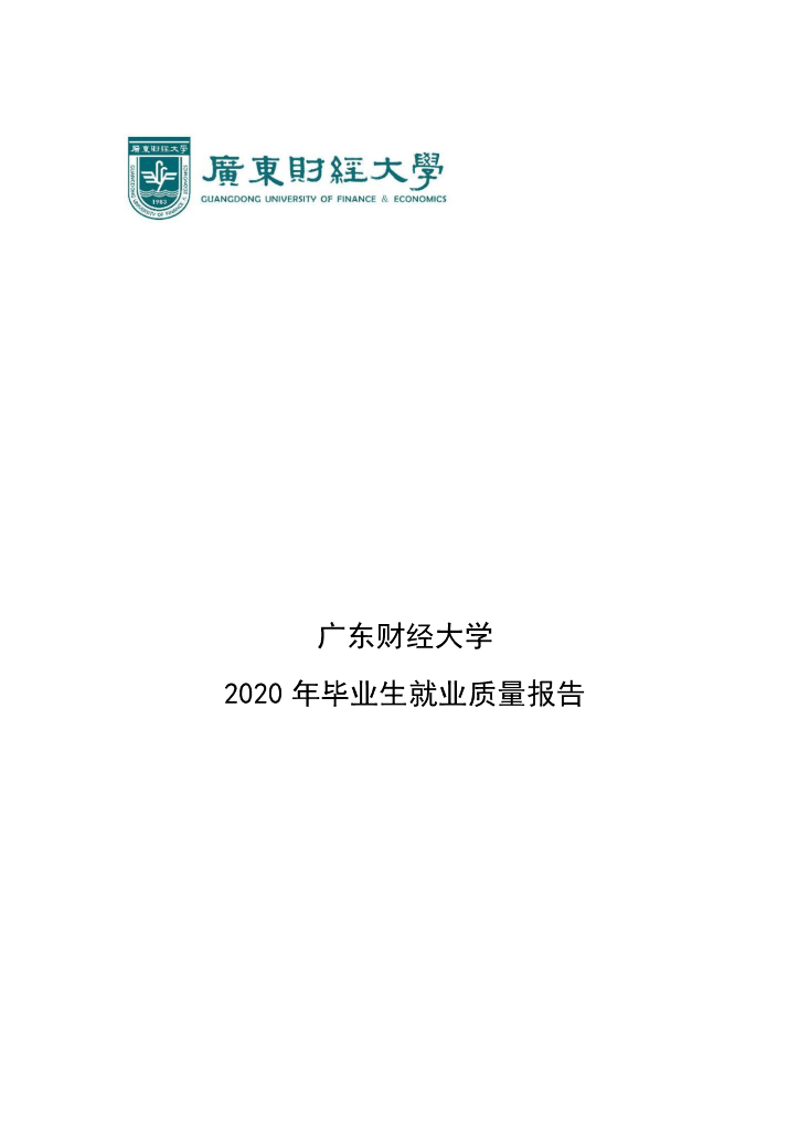 广东财经大学2020年毕业生就业质量年度报告