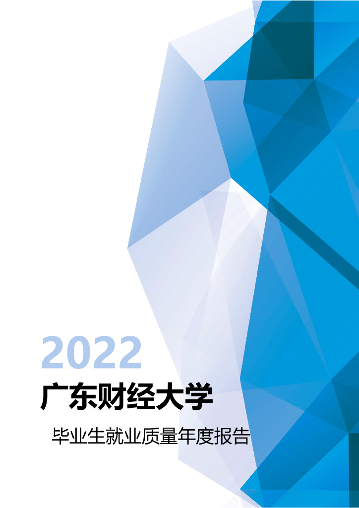 广东财经大学2022年毕业生就业质量年度报告