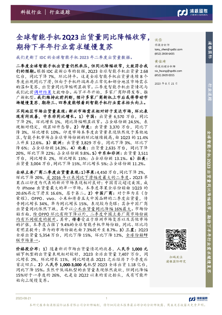 浦银国际证券：科技行业追踪：全球智能手机2Q23出货量同比降幅收窄，期待下半年行业需求缓慢复苏
