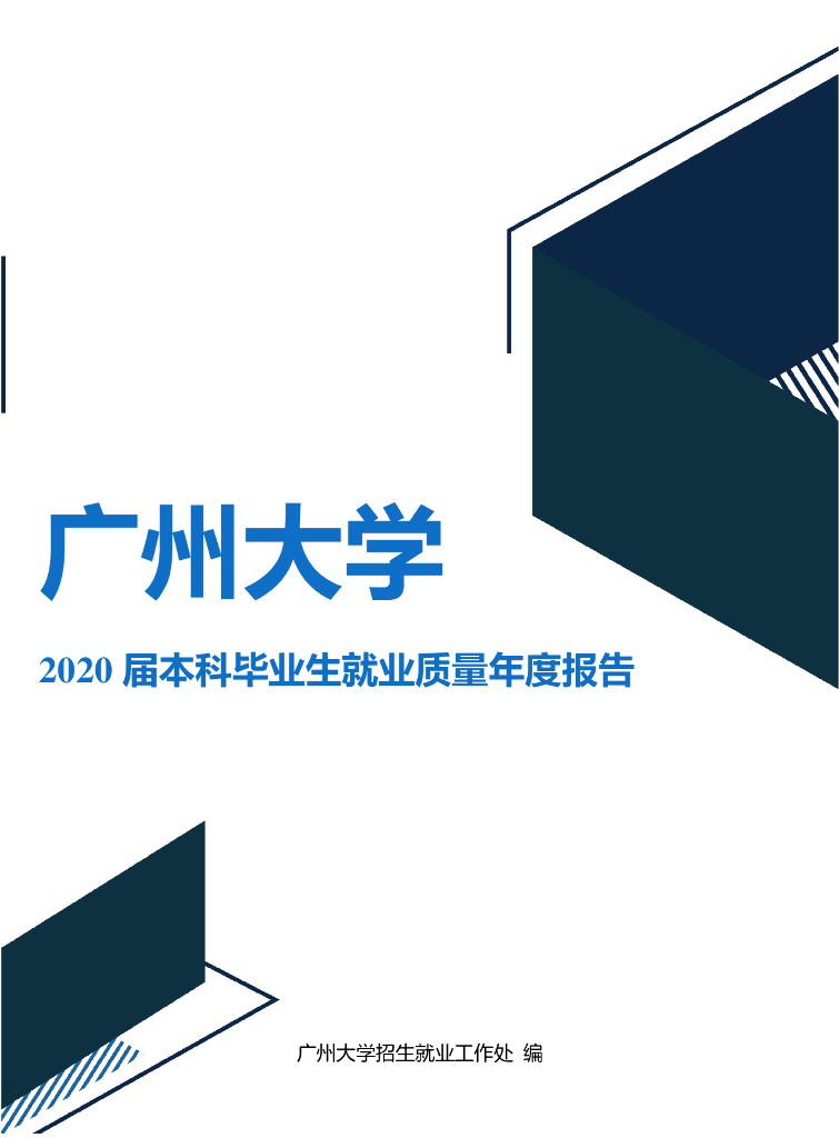 广州大学2020届本科毕业生就业质量年度报告