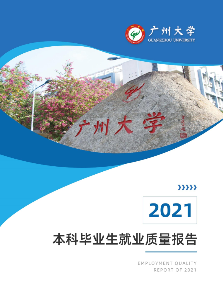 广州大学2021届本科毕业生就业质量年度报告