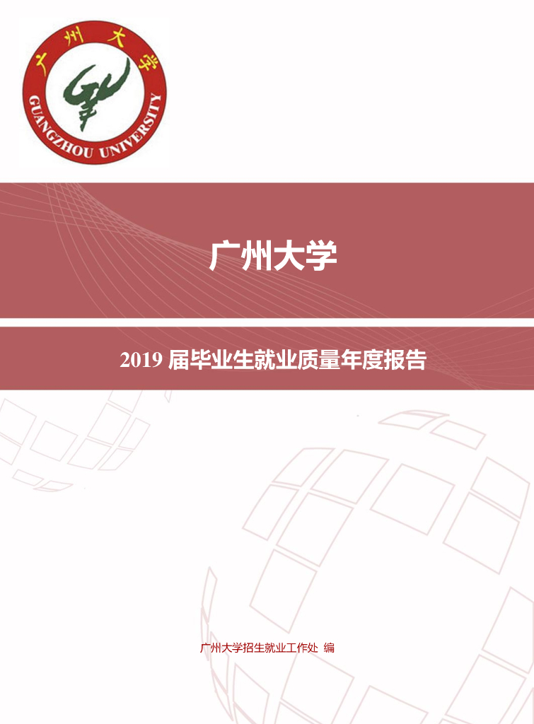广州大学2019届本科毕业生就业质量年度报告