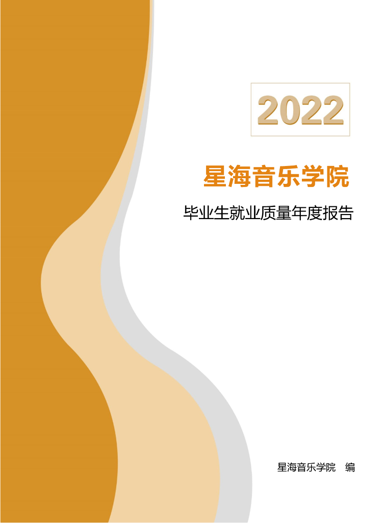 星海音乐学院2022届毕业生就业质量年度报告
