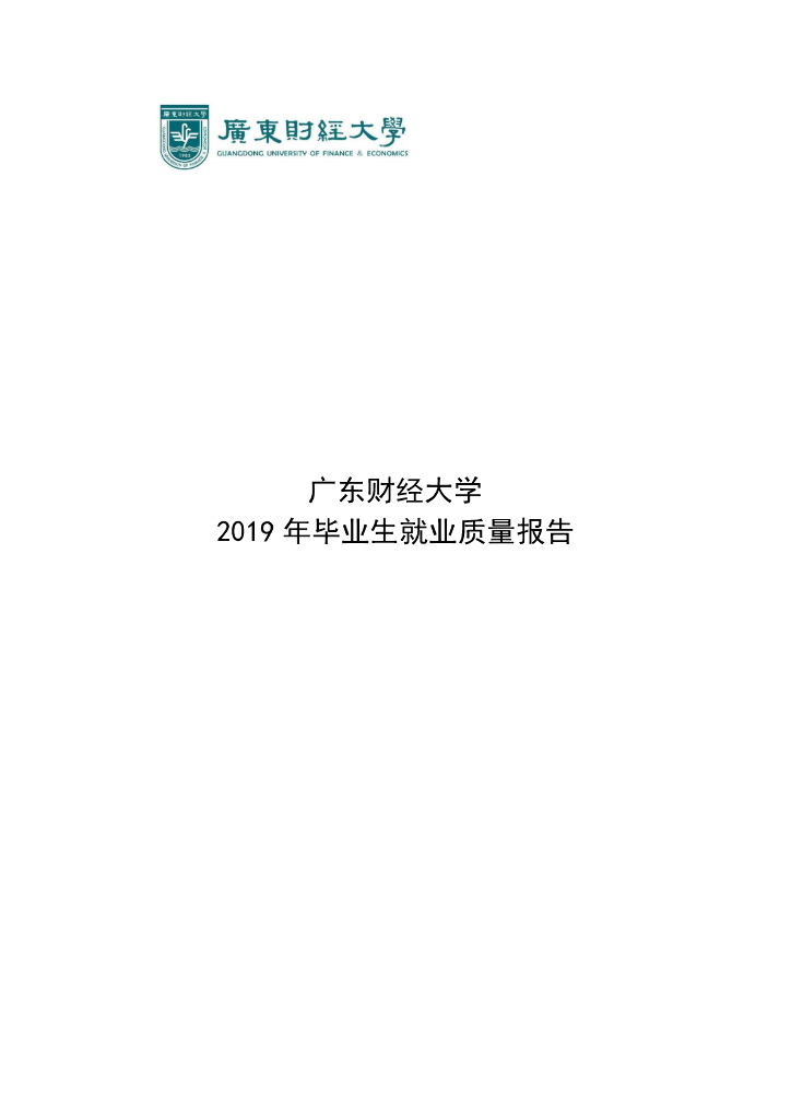 广东财经大学2019年毕业生就业质量年度报告