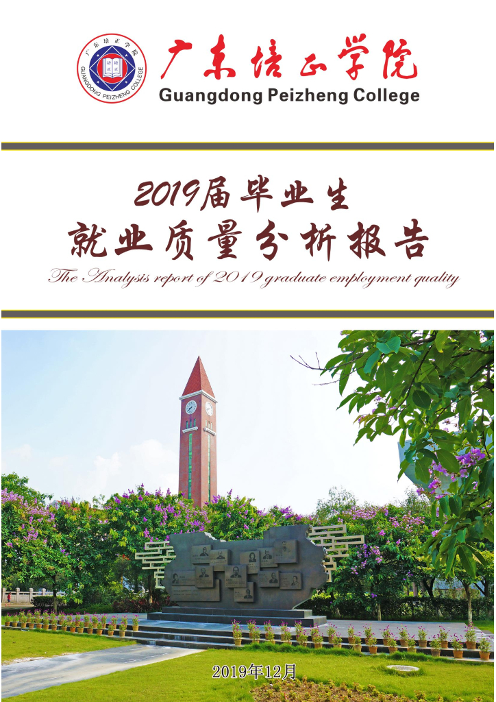 广东培正学院2019届毕业生就业质量年度报告