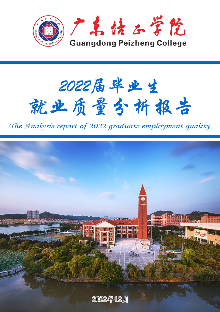 广东培正学院2022届毕业生就业质量年度报告