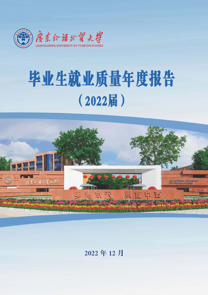 广东外语外贸大学2022届毕业生就业质量年度报告