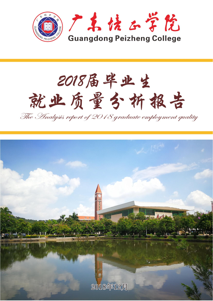 广东培正学院2018届毕业生就业质量年度报告