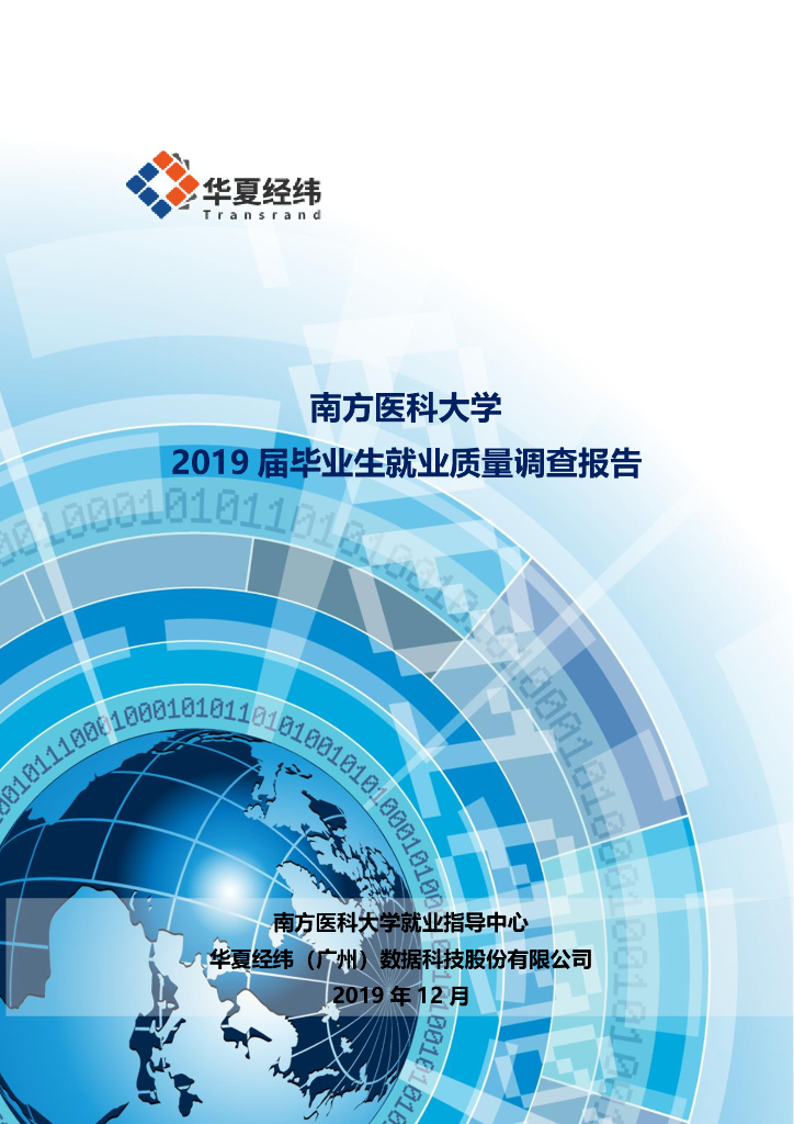 南方医科大学2019届毕业生就业质量年度报告