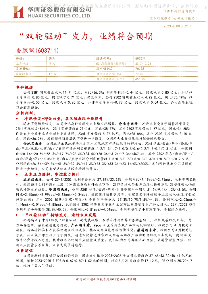 华西证券：香飘飘（603711）-“双轮驱动”发力，业绩符合预期