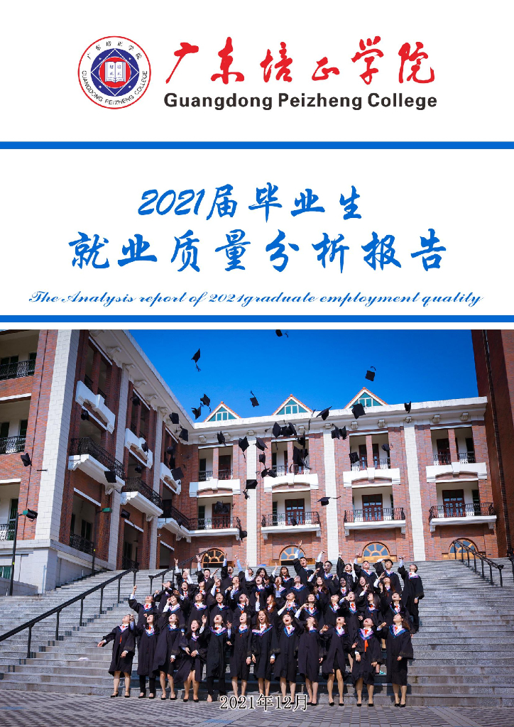 广东培正学院2021届毕业生就业质量年度报告