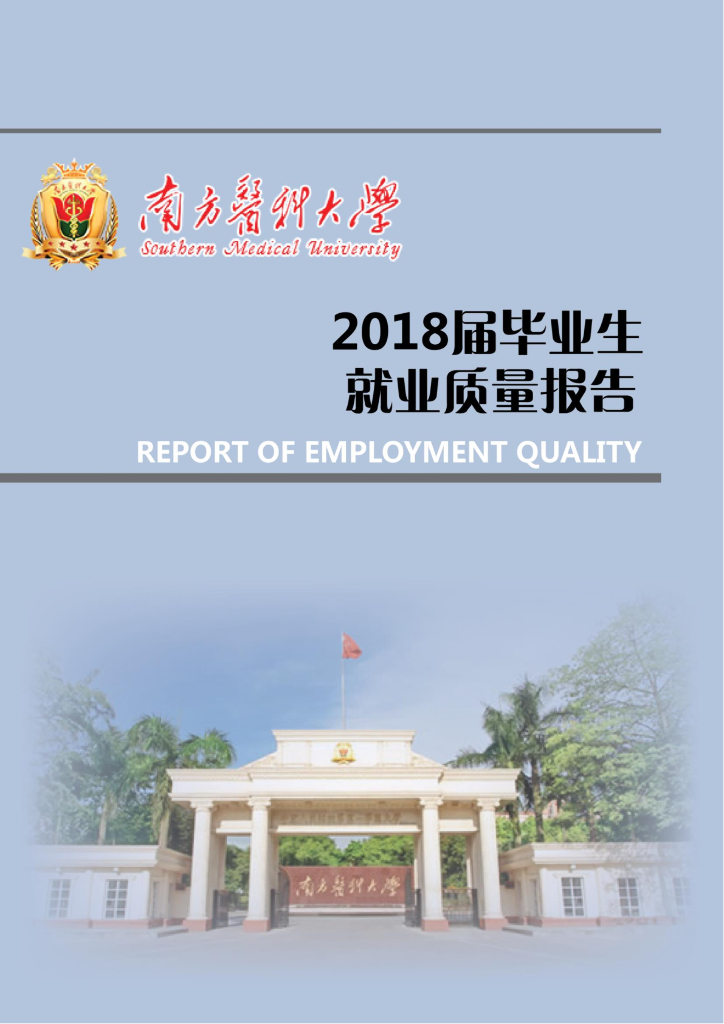 南方医科大学2018届毕业生就业质量年度报告