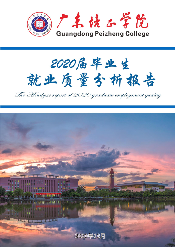 广东培正学院2020届毕业生就业质量年度报告