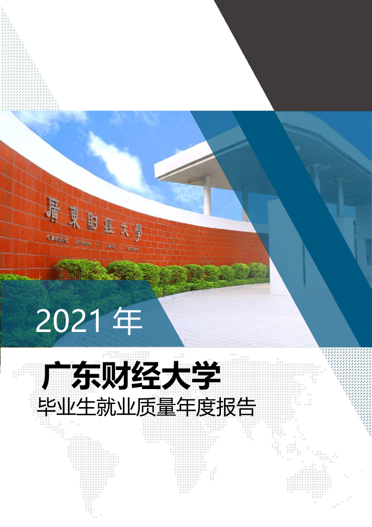 广东财经大学2021年毕业生就业质量年度报告