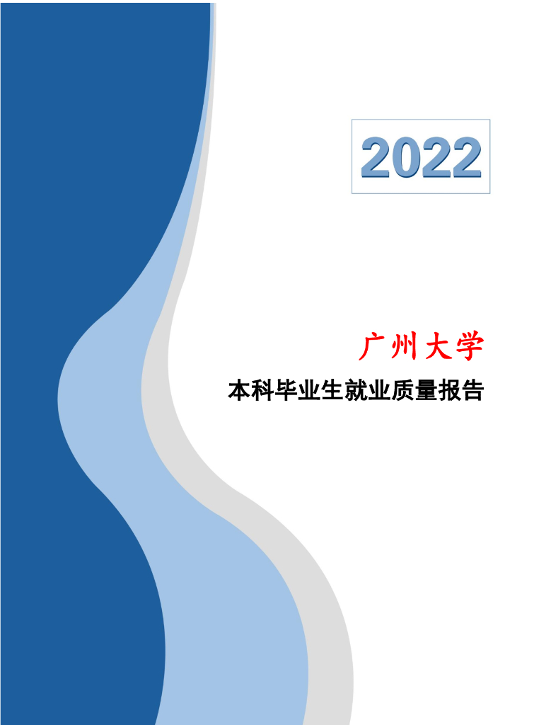 广州大学2022届本科毕业生就业质量年度报告