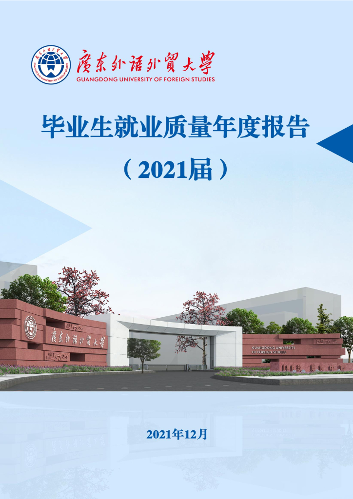 广东外语外贸大学2021届毕业生就业质量年度报告