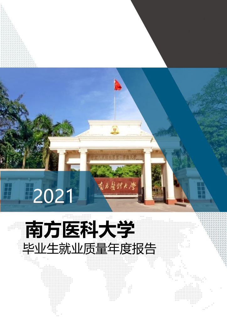 南方医科大学2021届毕业生就业质量年度报告