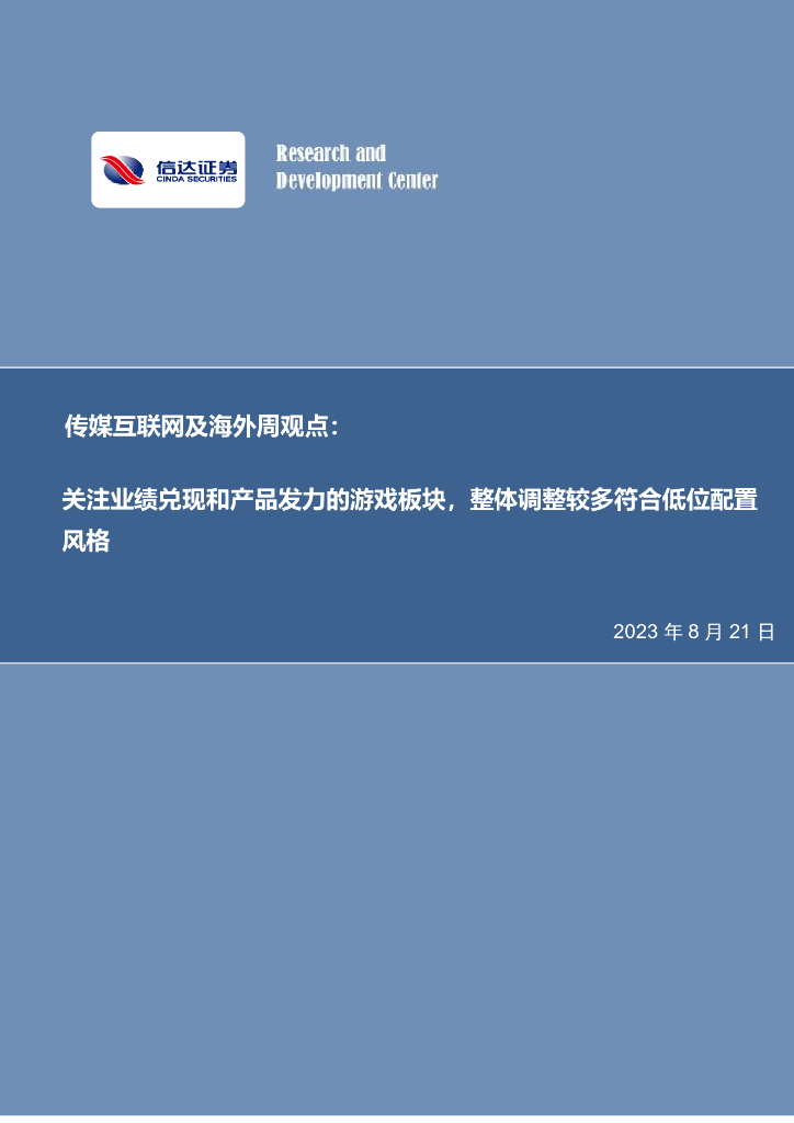 信达证券：传媒互联网及海外周观点：关注业绩兑现和产品发力的游戏板块，整体调整较多符合低位配置风格