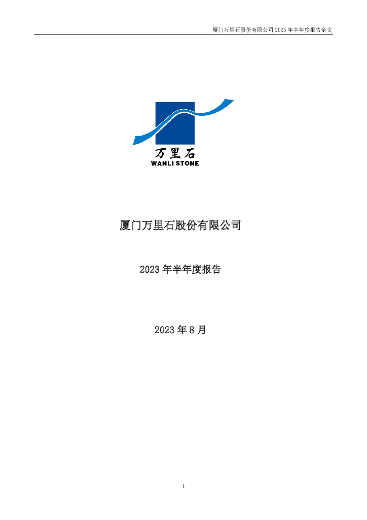 002785-万里石：2023年半年度报告