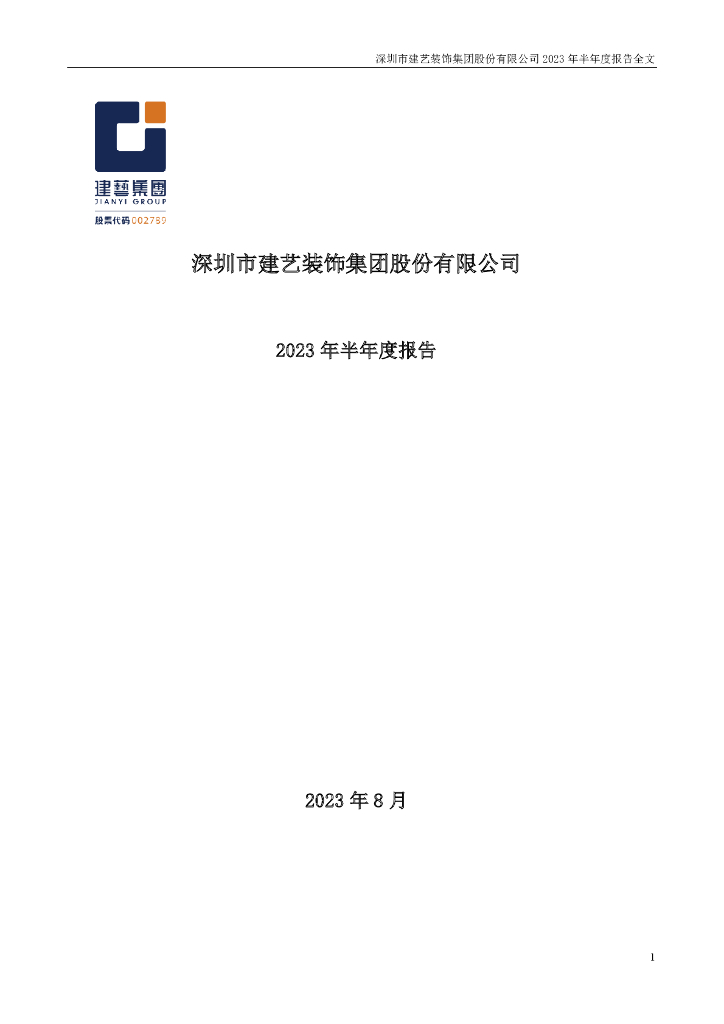 002789-建艺集团：2023年半年度报告