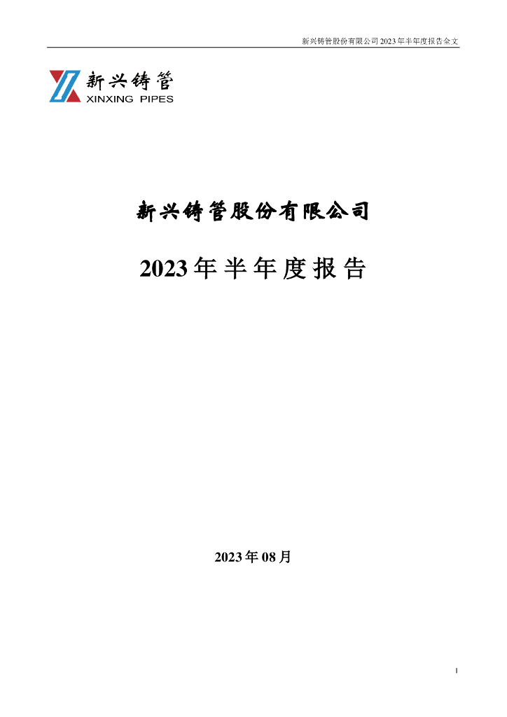 000778-新兴铸管：2023年半年度报告