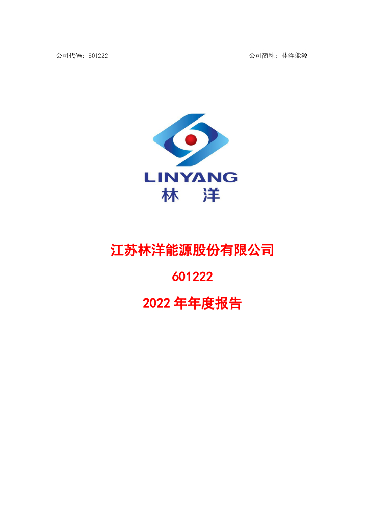 601222-林洋<em>能源</em>：江苏林洋<em>能源</em>股份有限公司2022年年度报告 海报