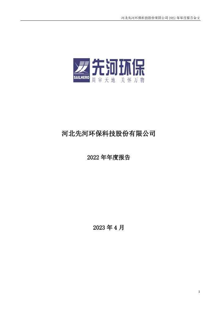 300137-先河<em>环保</em>：2022年年度报告 海报