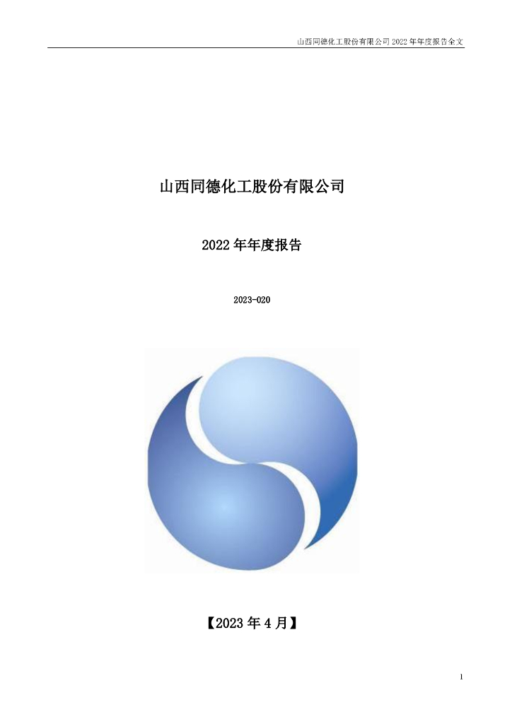 002360-同德<em>化工</em>：2022年年度报告