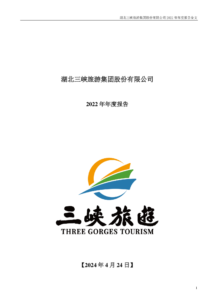002627-三峡<em>旅游</em>:2022年年度报告