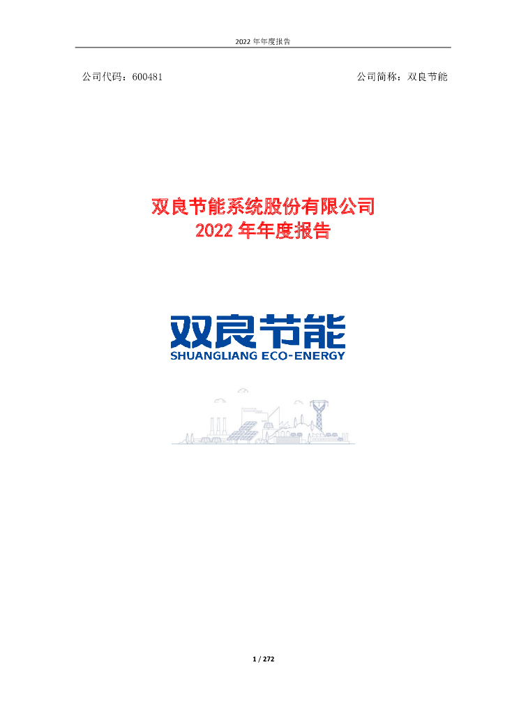 600481-双良<em>节能</em>：双良<em>节能</em>系统股份有限公司2022年年度报告