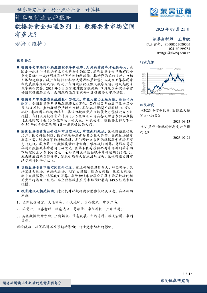 东吴证券：计算机行业点评报告：数据要素全知道系列1：数据要素市场空间有多大？