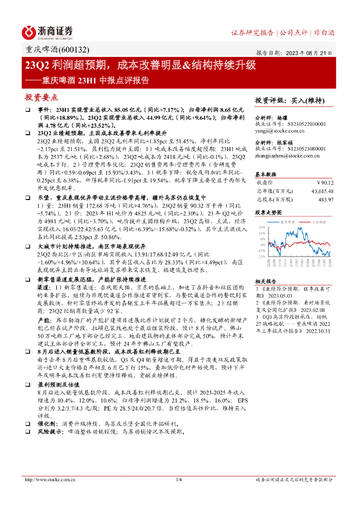 浙商证券：重庆啤酒23H1中报点评报告：23Q2利润超预期，成本改善明显&结构持续升级