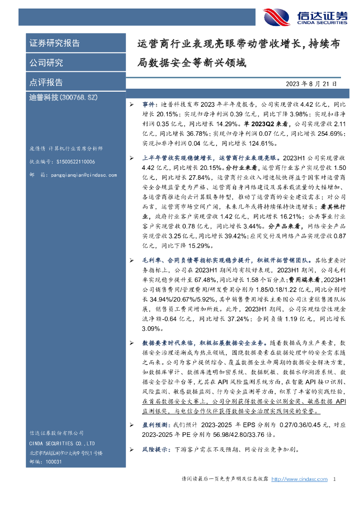 信达证券：迪普科技（300768）-运营商行业表现亮眼带动营收增长，持续布局数据安全等新兴领域