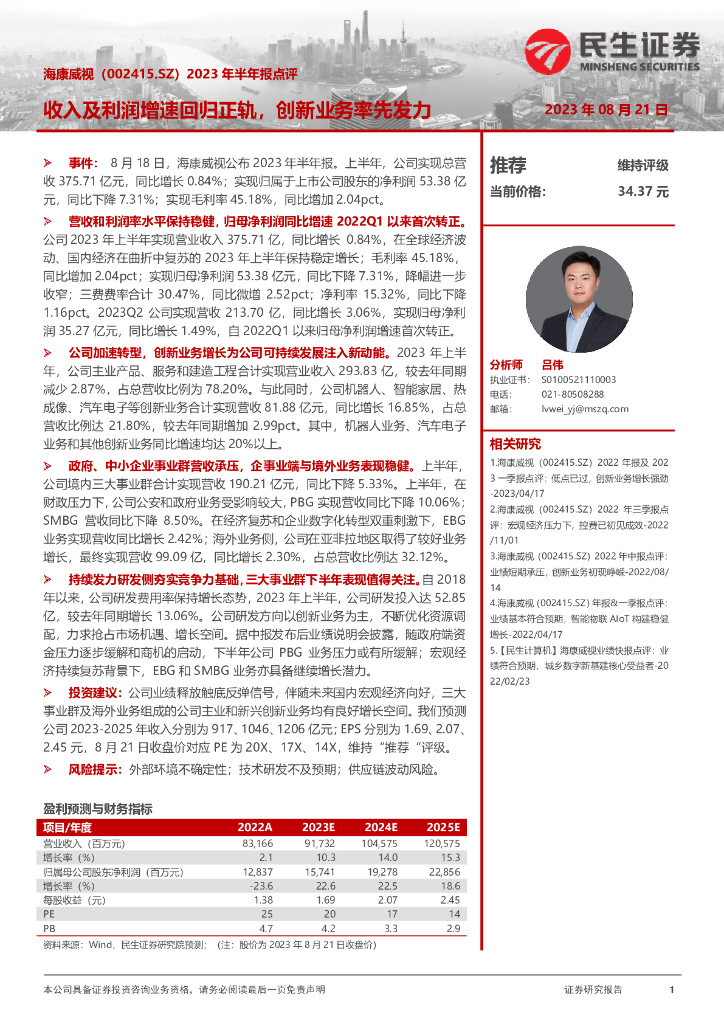 民生证券：海康威视（002415）-2023年半年报点评：收入及利润增速回归正轨，创新业务率先发力 海报