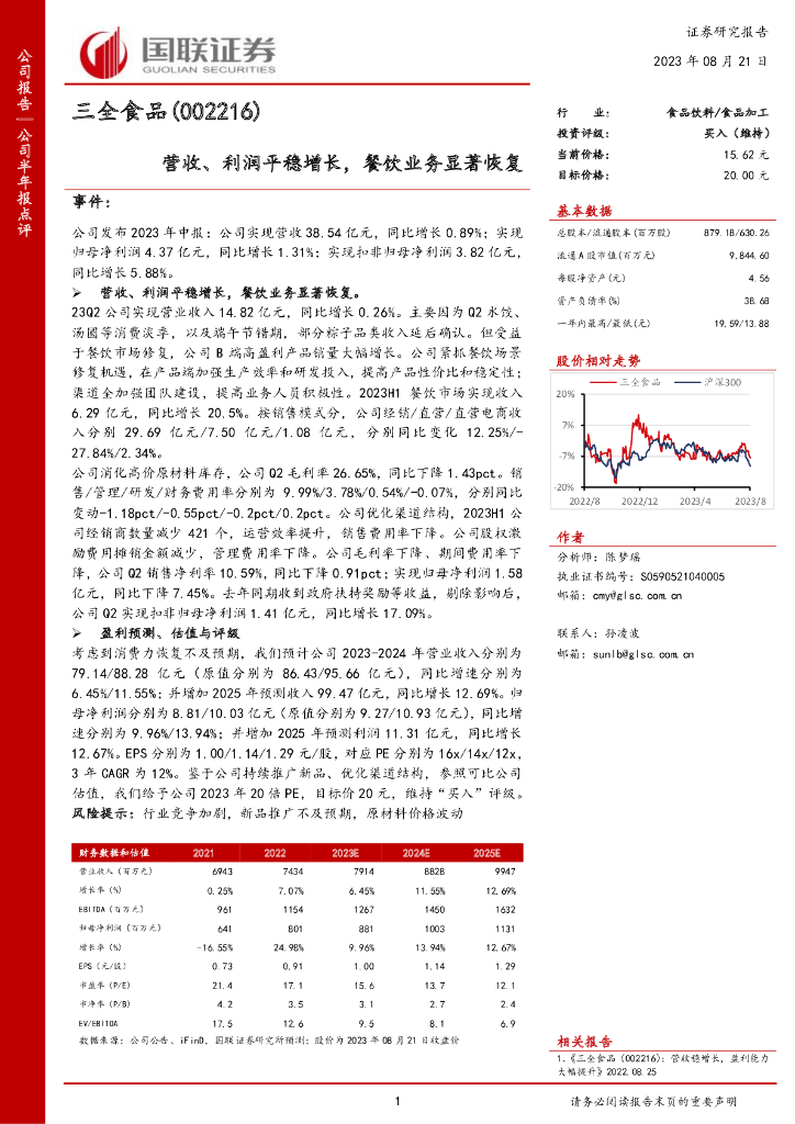 国联证券：三全食品（002216）-营收、利润平稳增长，餐饮业务显著恢复