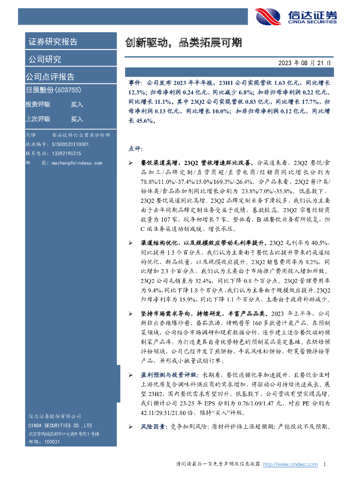 信达证券：日辰股份（603755）-创新驱动，品类拓展可期