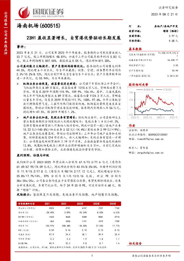 国联证券：海南机场（600515）-23H1盈收显著增长，自贸港优势驱动长期发展