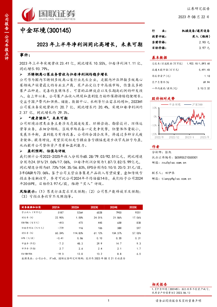 国联证券：中金环境（300145）-2023年上半年净利润同比高增长，未来可期