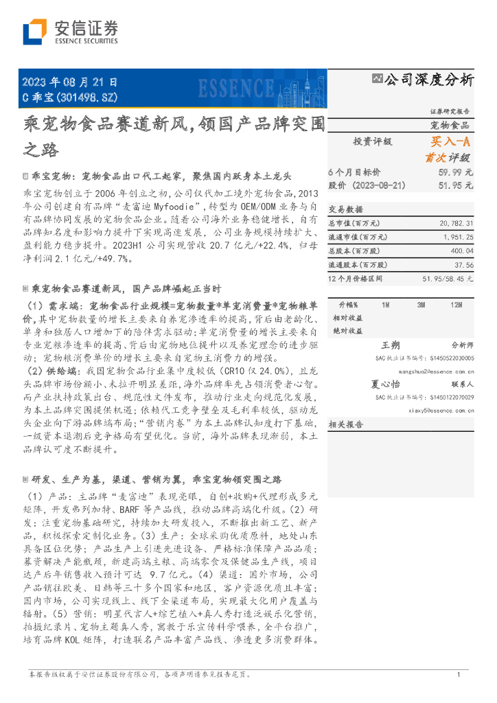 安信证券：乖宝宠物（301498）-乘宠物食品赛道新风，领国产品牌突围之路