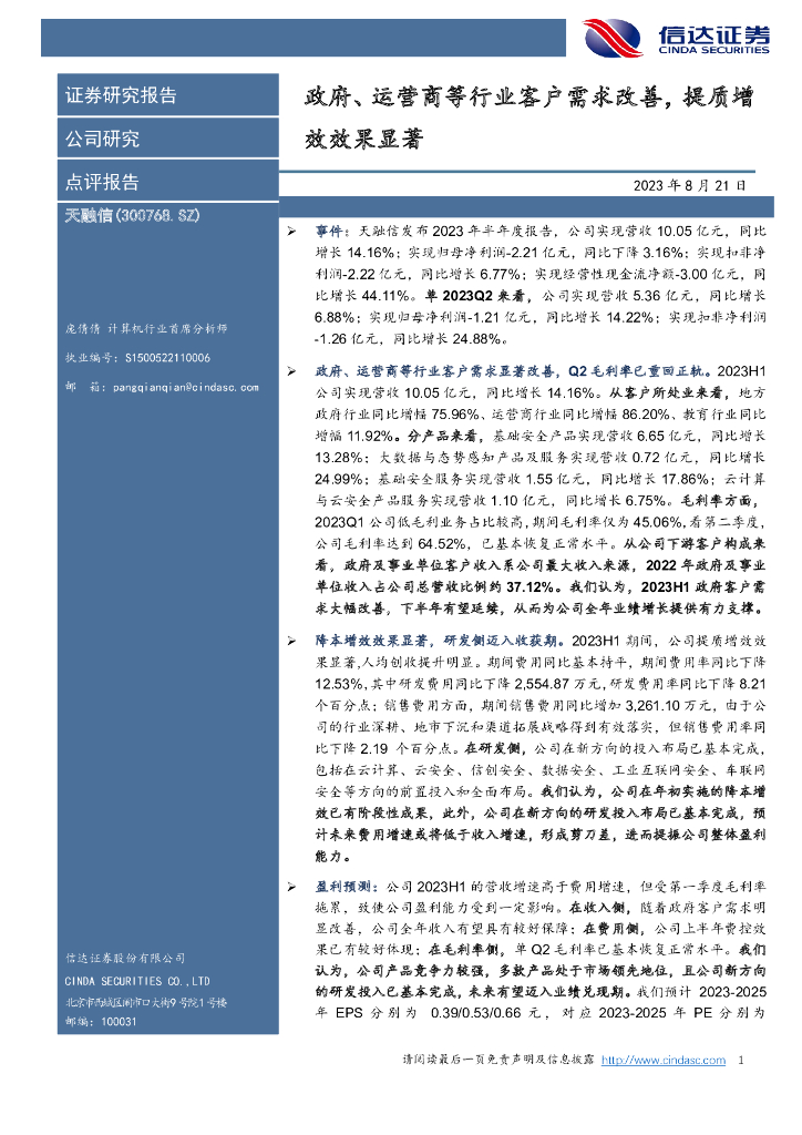 信达证券：天融信（002212）-政府、运营商等行业客户需求改善，提质增效效果显著