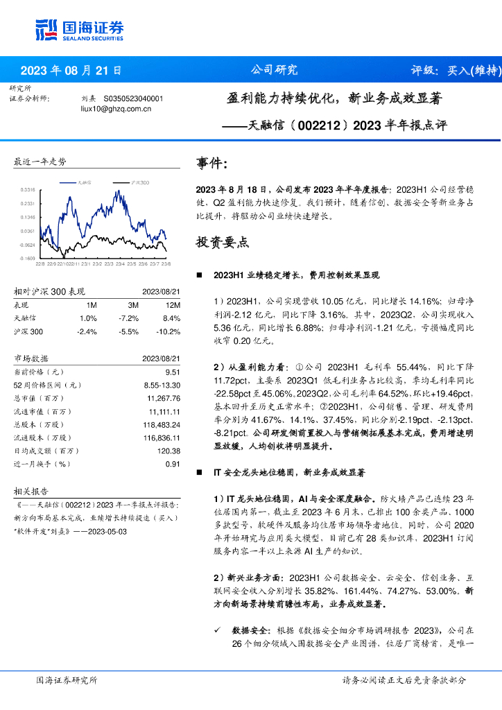 国海证券：天融信（002212）-2023半年报点评：盈利能力持续优化，新业务成效显著
